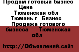 Продам готовый бизнес › Цена ­ 1 000 000 - Тюменская обл., Тюмень г. Бизнес » Продажа готового бизнеса   . Тюменская обл.